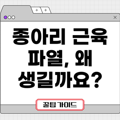 종아리 근육 파열, 왜 생길까요?