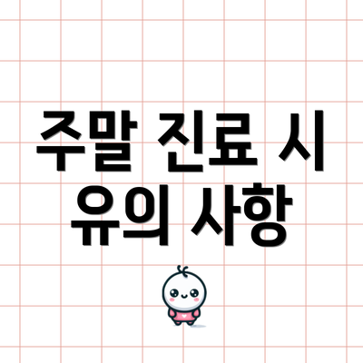 주말 진료 시 유의 사항