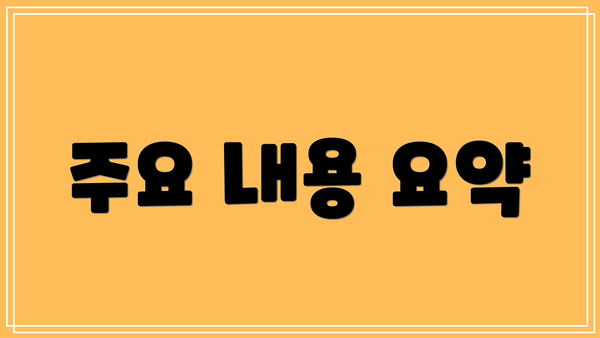 주요 내용 요약