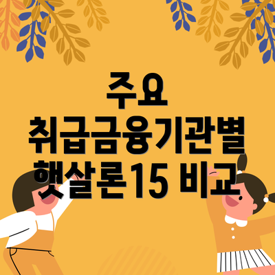 주요 취급금융기관별 햇살론15 비교