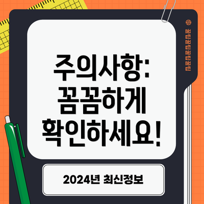 주의사항: 꼼꼼하게 확인하세요!