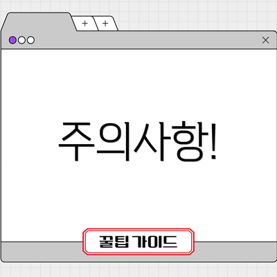 주의사항!