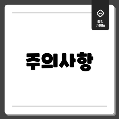 주의사항