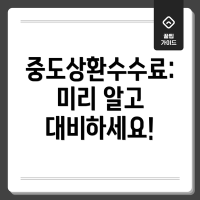중도상환수수료: 미리 알고 대비하세요!