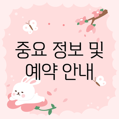 중요 정보 및 예약 안내