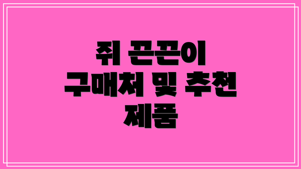 쥐 끈끈이 구매처 및 추천 제품
