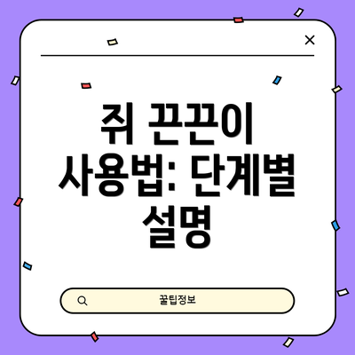 쥐 끈끈이 사용법: 단계별 설명