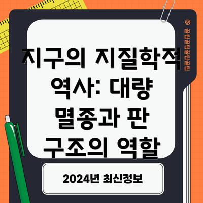 지구의 지질학적 역사: 대량 멸종과 판 구조의 역할
