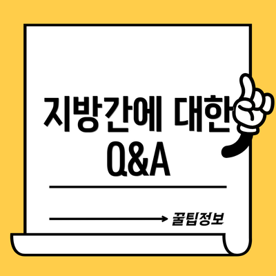 지방간에 대한 Q&A