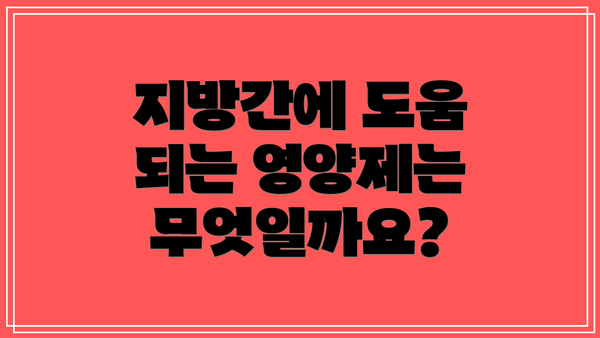 지방간에 도움 되는 영양제는 무엇일까요?
