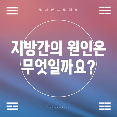 지방간의 원인은 무엇일까요?