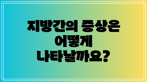 지방간의 증상은 어떻게 나타날까요?