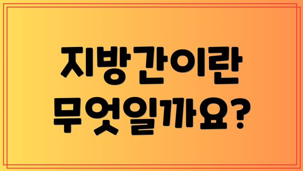 지방간이란 무엇일까요?