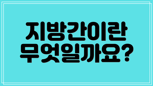 지방간이란 무엇일까요?