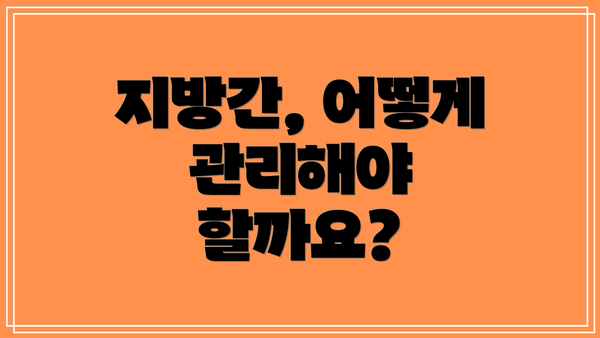 지방간, 어떻게 관리해야 할까요?
