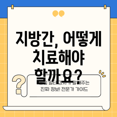 지방간, 어떻게 치료해야 할까요?