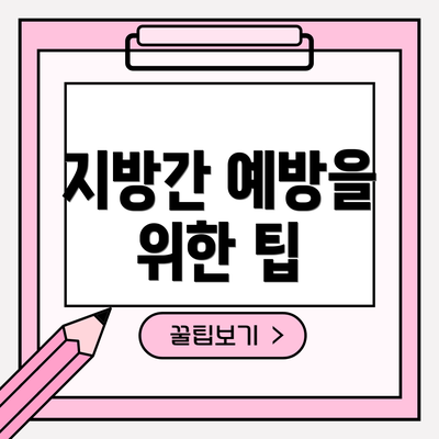 지방간 예방을 위한 팁