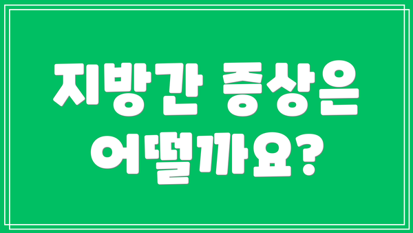 지방간 증상은 어떨까요?