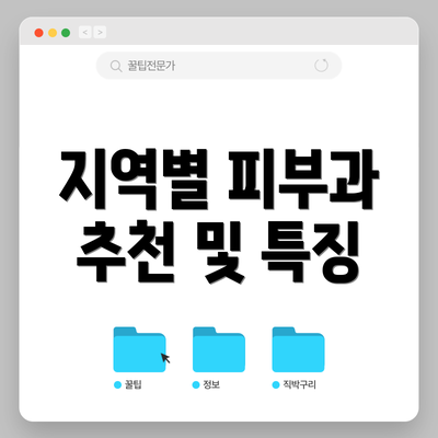 지역별 피부과 추천 및 특징