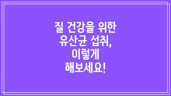 질 건강을 위한 유산균 섭취, 이렇게 해보세요!