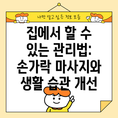 집에서 할 수 있는 관리법: 손가락 마사지와 생활 습관 개선