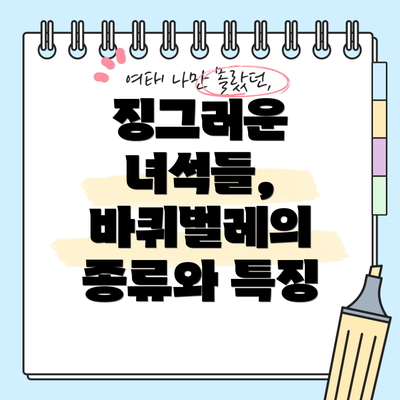 징그러운 녀석들, 바퀴벌레의 종류와 특징