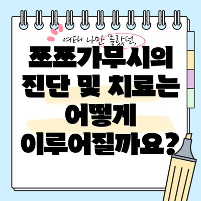 쯔쯔가무시의 진단 및 치료는 어떻게 이루어질까요?