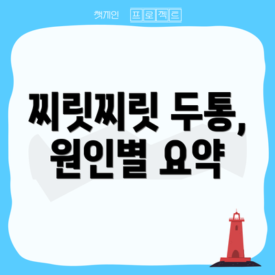 찌릿찌릿 두통, 원인별 요약