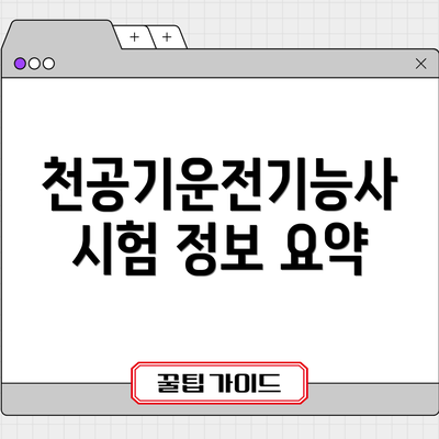 천공기운전기능사 시험 정보 요약