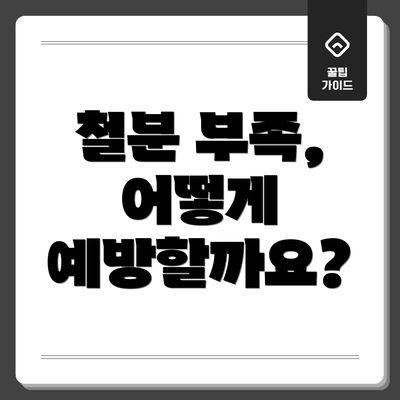 철분 부족, 어떻게 예방할까요?