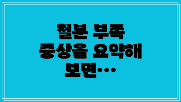 철분 부족 증상을 요약해 보면…