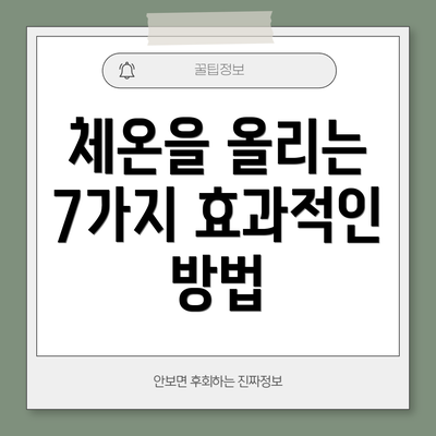 체온을 올리는 7가지 효과적인 방법