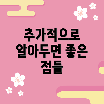 추가적으로 알아두면 좋은 점들