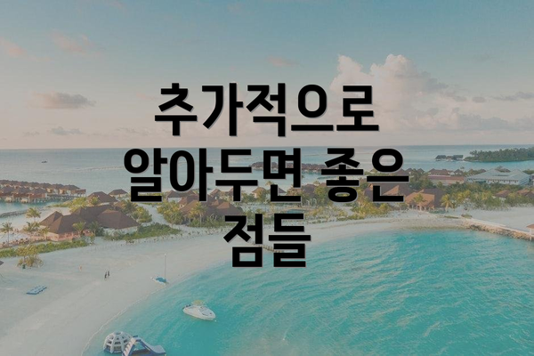 추가적으로 알아두면 좋은 점들
