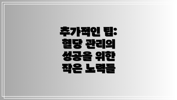 추가적인 팁: 혈당 관리의 성공을 위한 작은 노력들
