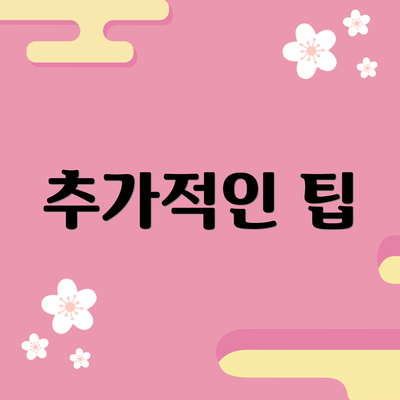 추가적인 팁