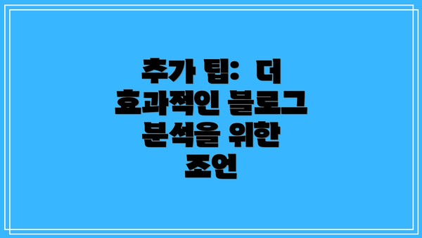 추가 팁:  더 효과적인 블로그 분석을 위한 조언