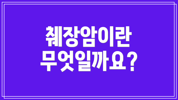 췌장암이란 무엇일까요?