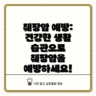 췌장암 예방: 건강한 생활 습관으로 췌장암을 예방하세요!