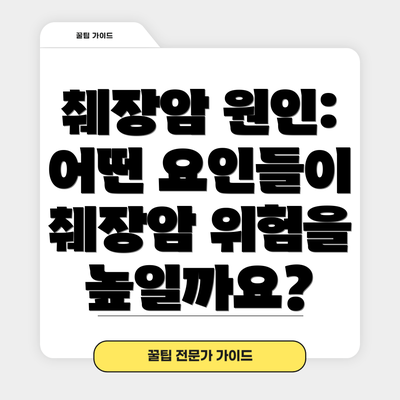 췌장암 원인:  어떤 요인들이 췌장암 위험을 높일까요?