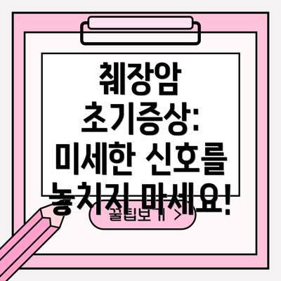 췌장암 초기증상: 미세한 신호를 놓치지 마세요!