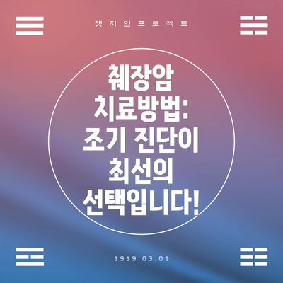 췌장암 치료방법:  조기 진단이 최선의 선택입니다!