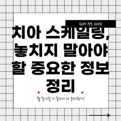 치아 스케일링, 놓치지 말아야 할 중요한 정보 정리