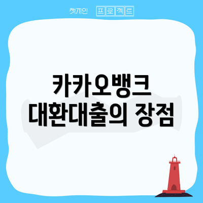 카카오뱅크 대환대출의 장점