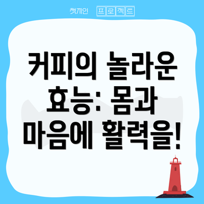 커피의 놀라운 효능: 몸과 마음에 활력을!