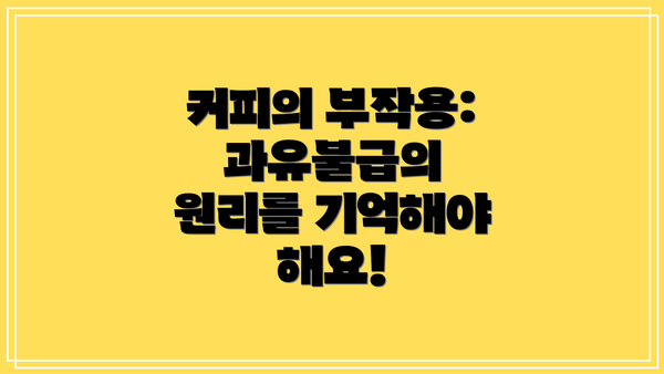 커피의 부작용: 과유불급의 원리를 기억해야 해요!