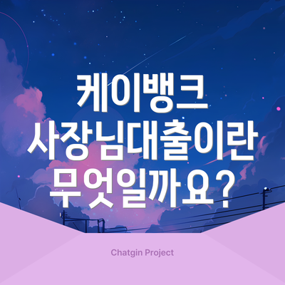 케이뱅크 사장님대출이란 무엇일까요?