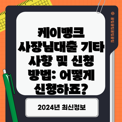 케이뱅크 사장님대출 기타 사항 및 신청 방법: 어떻게 신청하죠?