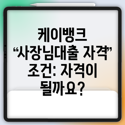 케이뱅크 사장님대출 자격 조건: 자격이 될까요?