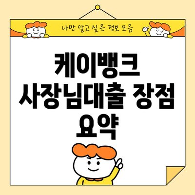 케이뱅크 사장님대출 장점 요약